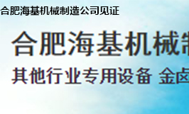 合肥?；鶛C械制造公司