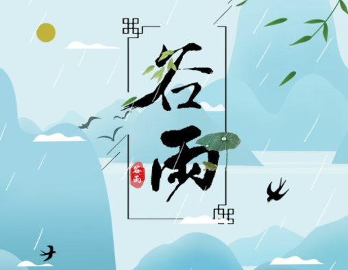 霜降草枯榮，谷雨醉 春 風