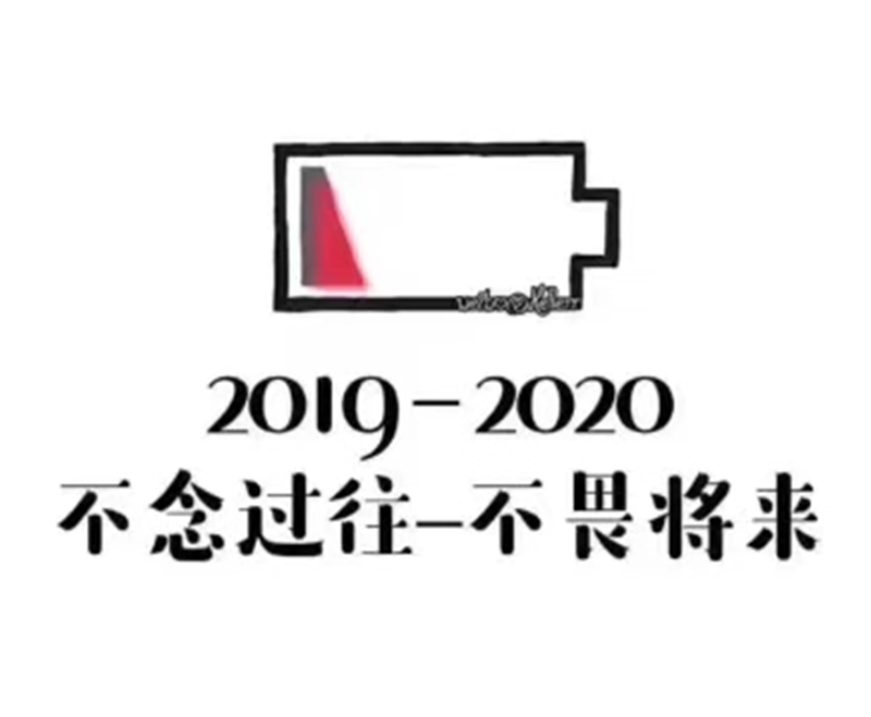 2019即將結(jié)束，2020馬上到來，你準備好了嗎？