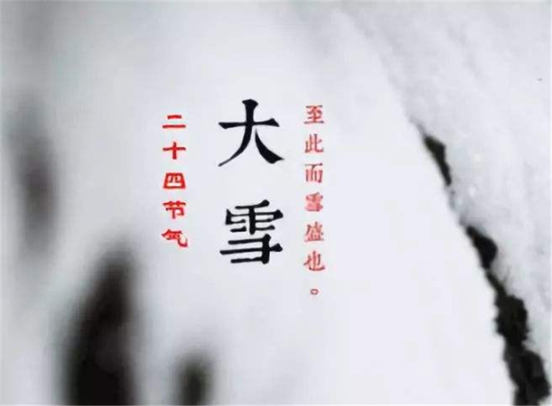 二十四節氣——大雪，如何何養 生？