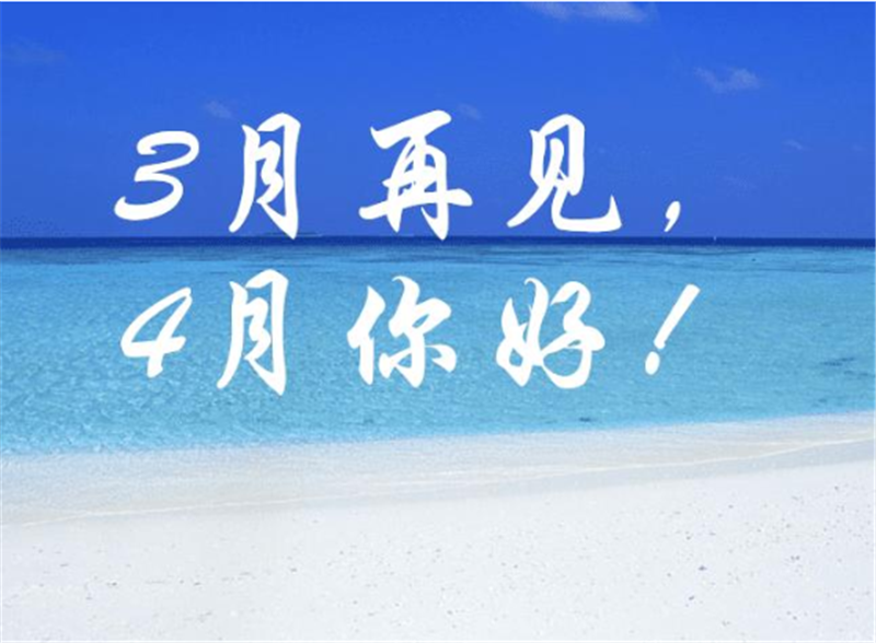三月再見、4月你好——轉載網絡圖片